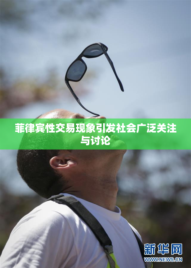 菲律宾性交易现象引发社会广泛关注与讨论