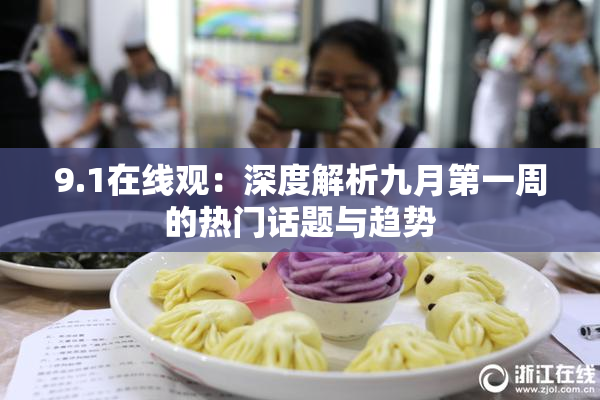 9.1在线观：深度解析九月第一周的热门话题与趋势