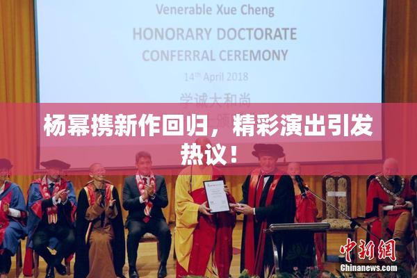 杨幂携新作回归，精彩演出引发热议！