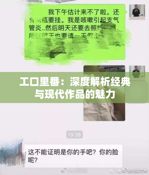 工口里番：深度解析经典与现代作品的魅力