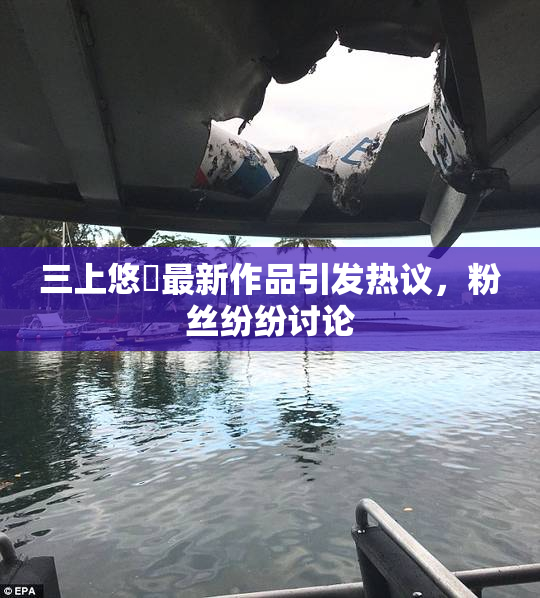 三上悠亜最新作品引发热议，粉丝纷纷讨论
