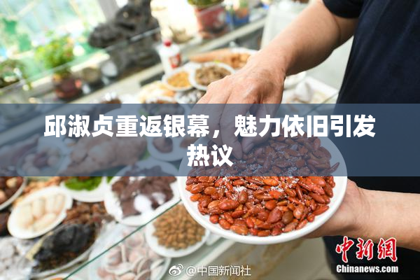 邱淑贞重返银幕，魅力依旧引发热议