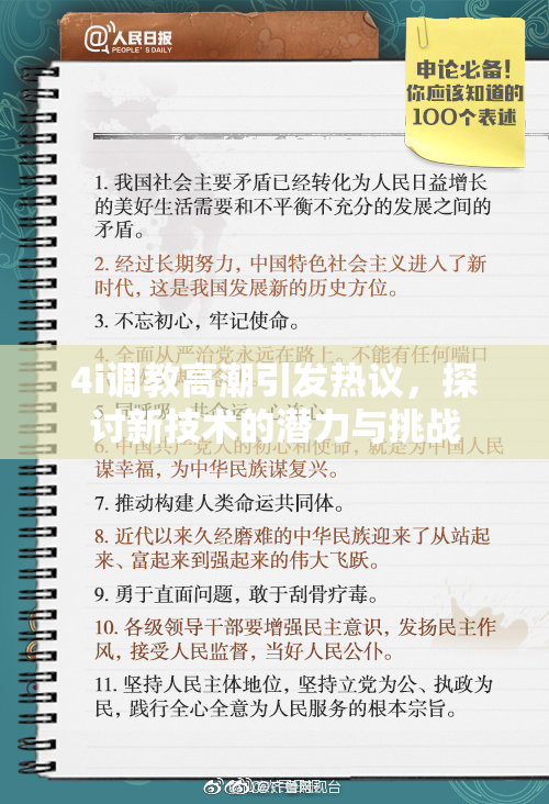 4i调教高潮引发热议，探讨新技术的潜力与挑战