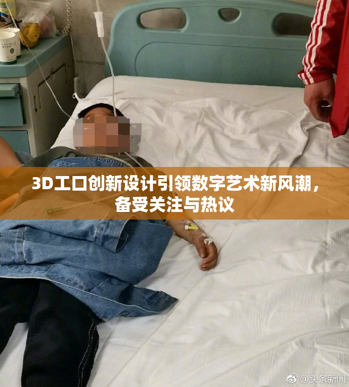 3D工口创新设计引领数字艺术新风潮，备受关注与热议