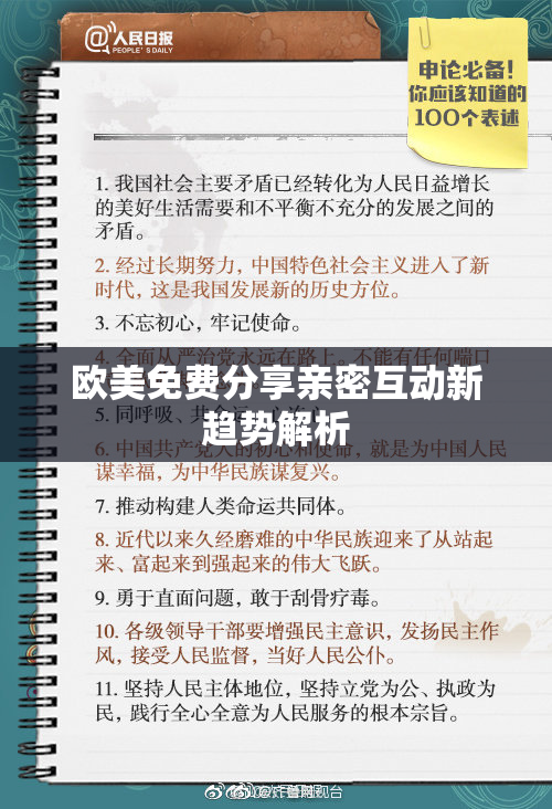 欧美免费分享亲密互动新趋势解析
