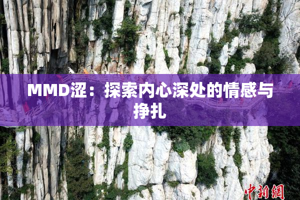 MMD涩：探索内心深处的情感与挣扎