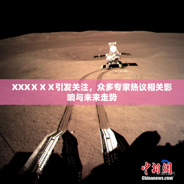 XXXⅩⅩⅩ引发关注，众多专家热议相关影响与未来走势