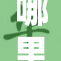 哪里的鸣巴如此重，让我深感惊奇！