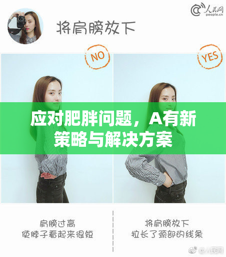 应对肥胖问题，A有新策略与解决方案