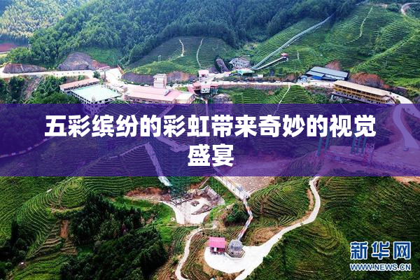 五彩缤纷的彩虹带来奇妙的视觉盛宴