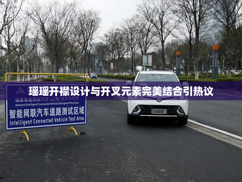 瑶瑶开襟设计与开叉元素完美结合引热议