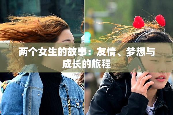 两个女生的故事：友情、梦想与成长的旅程