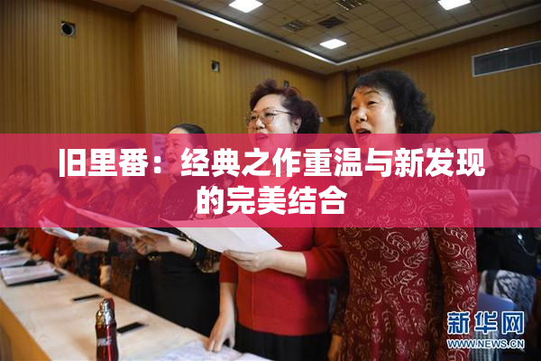 旧里番：经典之作重温与新发现的完美结合