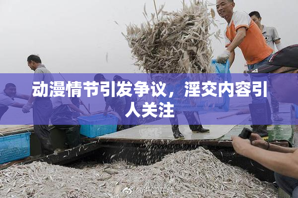 动漫情节引发争议，淫交内容引人关注