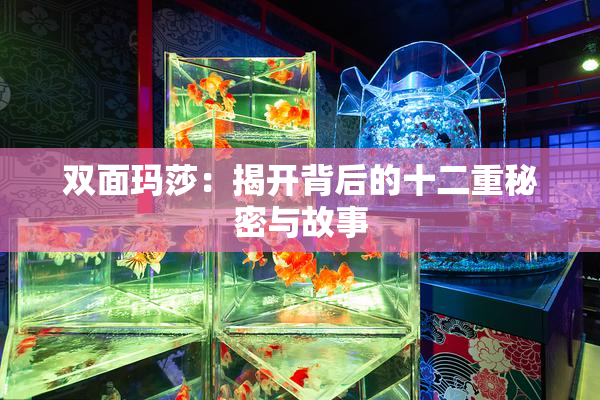 双面玛莎：揭开背后的十二重秘密与故事