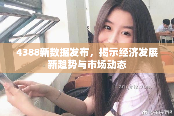 4388新数据发布，揭示经济发展新趋势与市场动态