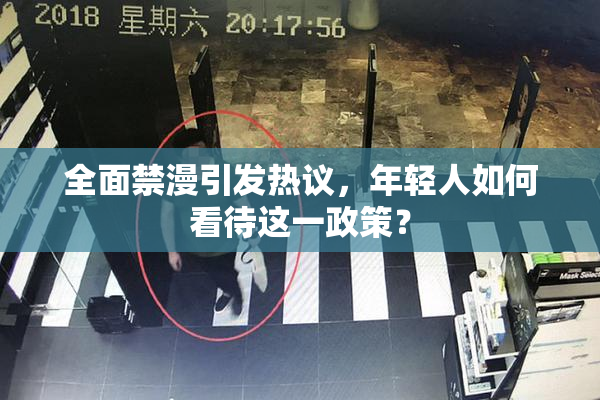 全面禁漫引发热议，年轻人如何看待这一政策？