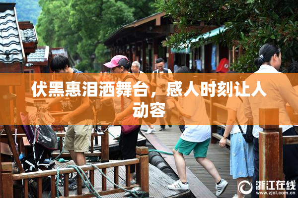 伏黑惠泪洒舞台，感人时刻让人动容