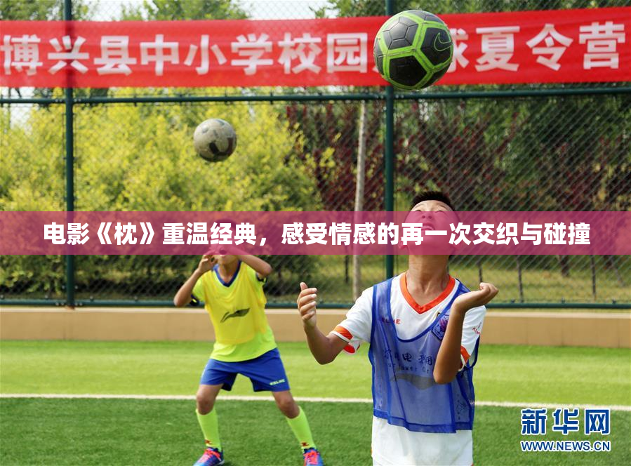 电影《枕》重温经典，感受情感的再一次交织与碰撞