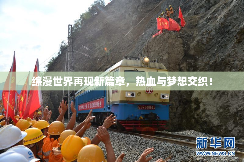 综漫世界再现新篇章，热血与梦想交织！