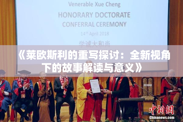 《莱欧斯利的重写探讨：全新视角下的故事解读与意义》