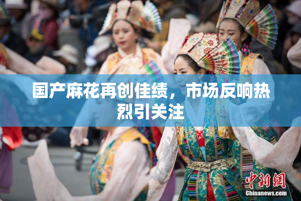 国产麻花再创佳绩，市场反响热烈引关注