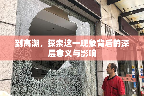 到高潮，探索这一现象背后的深层意义与影响