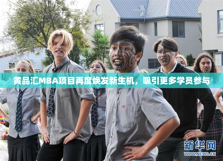 黄品汇MBA项目再度焕发新生机，吸引更多学员参与