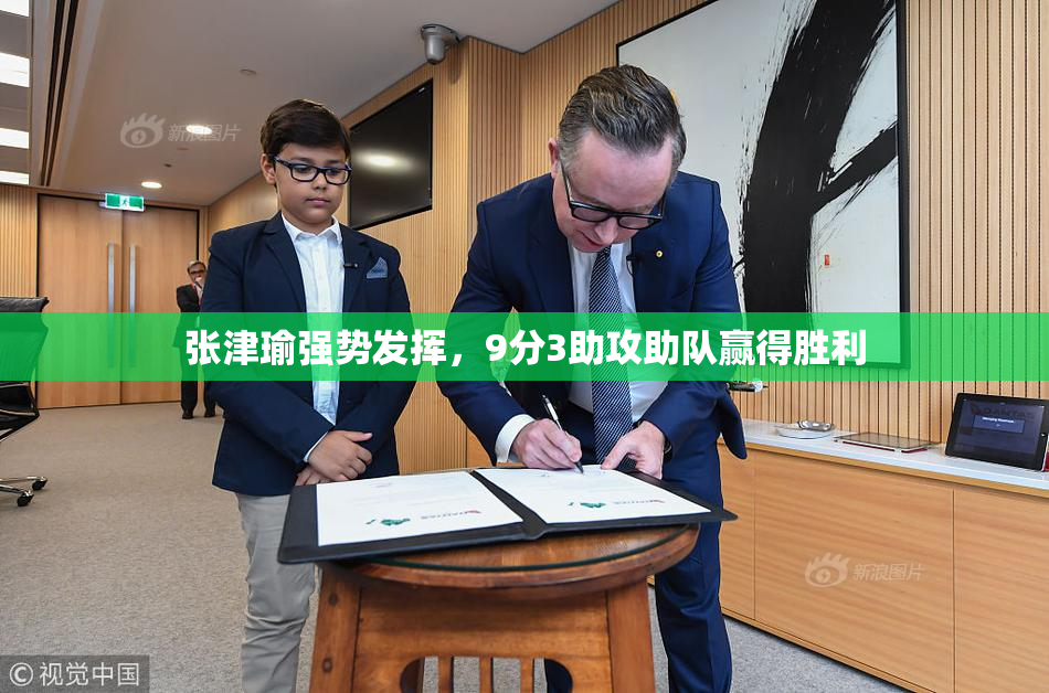 张津瑜强势发挥，9分3助攻助队赢得胜利