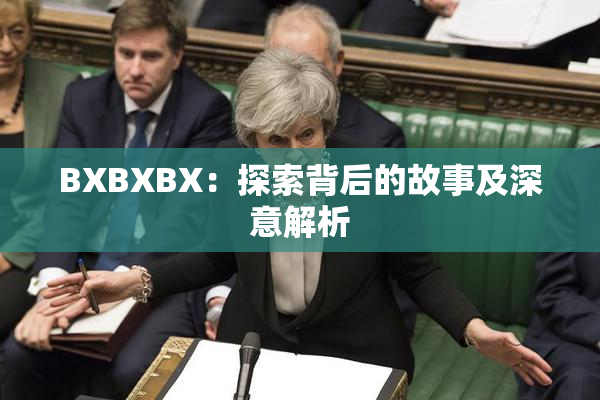 BXBXBX：探索背后的故事及深意解析