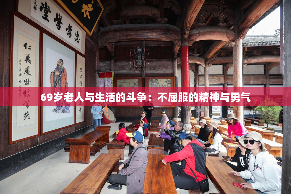 69岁老人与生活的斗争：不屈服的精神与勇气