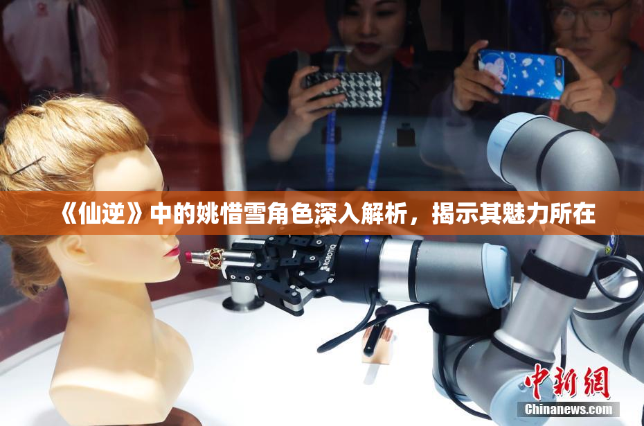 《仙逆》中的姚惜雪角色深入解析，揭示其魅力所在