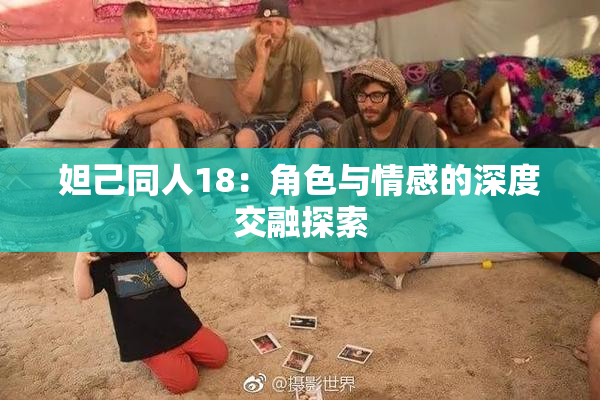 妲己同人18：角色与情感的深度交融探索