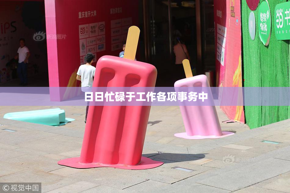 日日忙碌于工作各项事务中