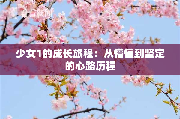 少女1的成长旅程：从懵懂到坚定的心路历程