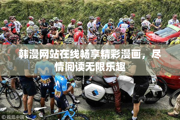 韩漫网站在线畅享精彩漫画，尽情阅读无限乐趣
