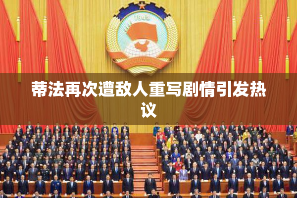 蒂法再次遭敌人重写剧情引发热议