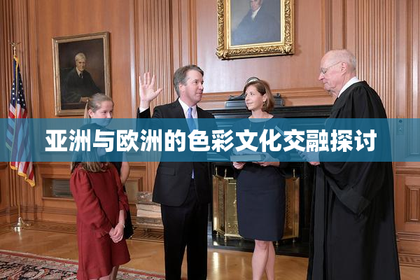 亚洲与欧洲的色彩文化交融探讨