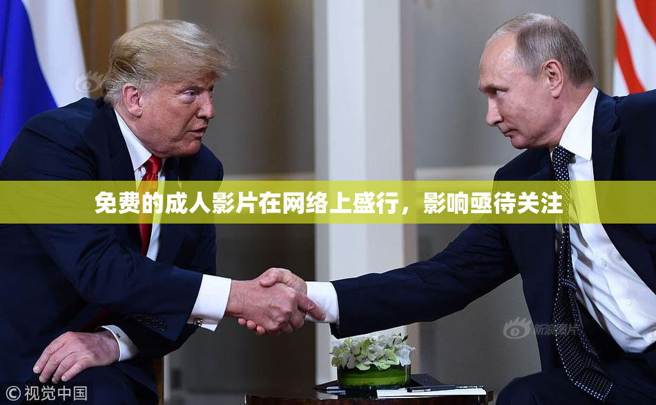 免费的成人影片在网络上盛行，影响亟待关注