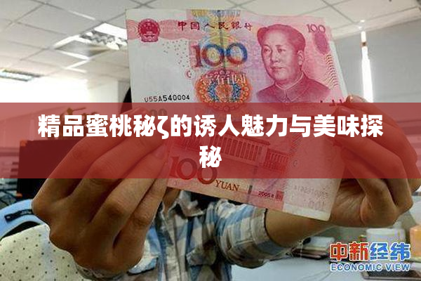 精品蜜桃秘ζ的诱人魅力与美味探秘