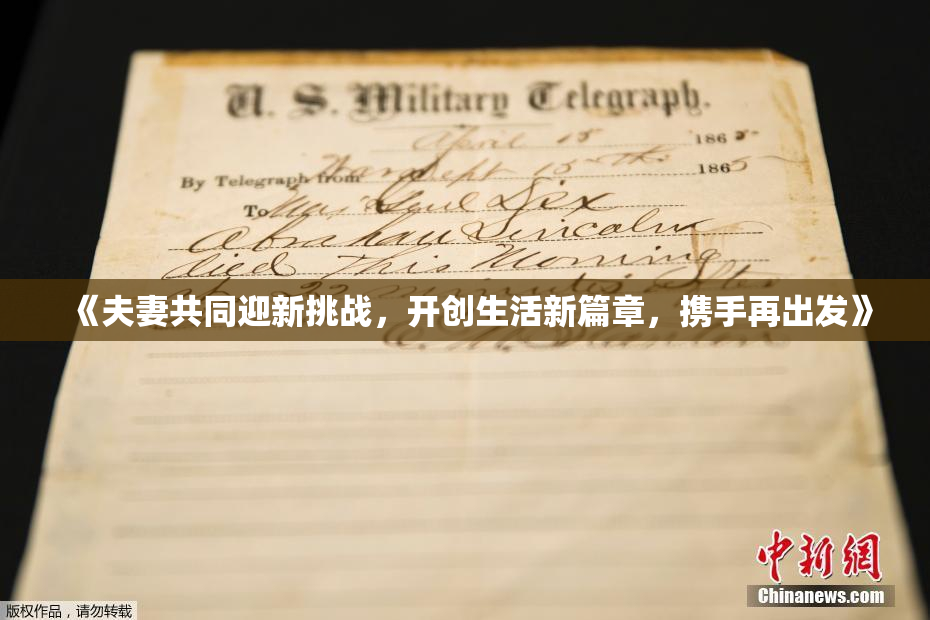 《夫妻共同迎新挑战，开创生活新篇章，携手再出发》