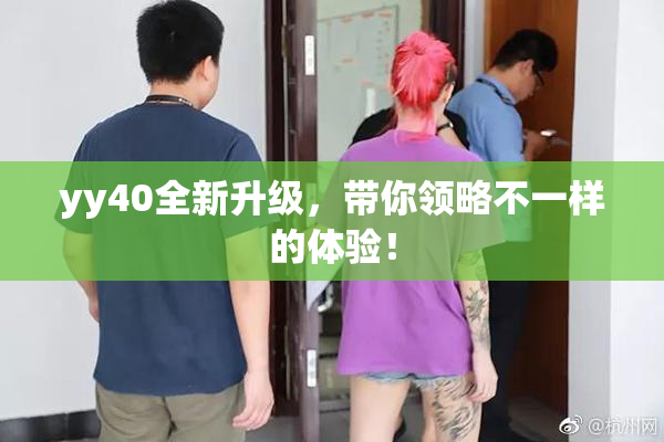 yy40全新升级，带你领略不一样的体验！