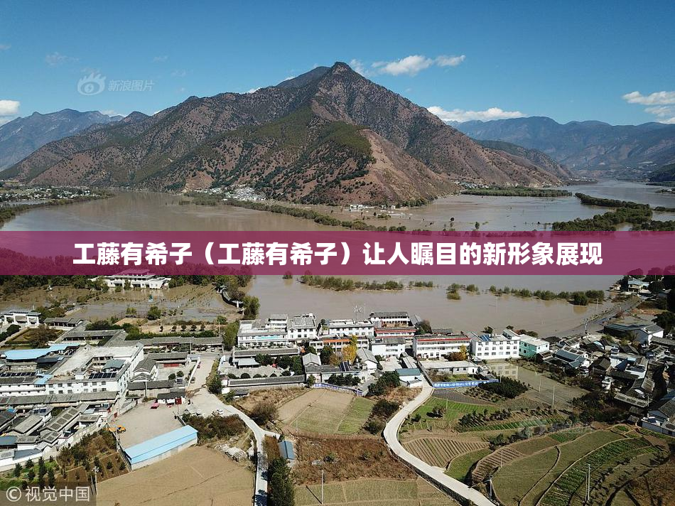 工藤有希子（工藤有希子）让人瞩目的新形象展现