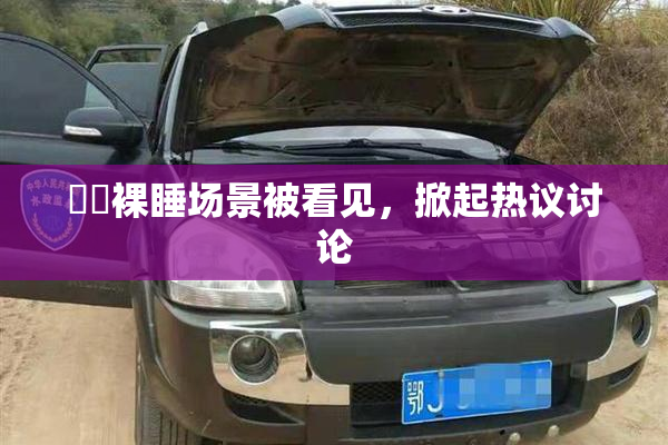 妺妺裸睡场景被看见，掀起热议讨论