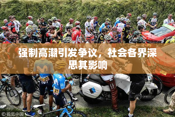 强制高潮引发争议，社会各界深思其影响