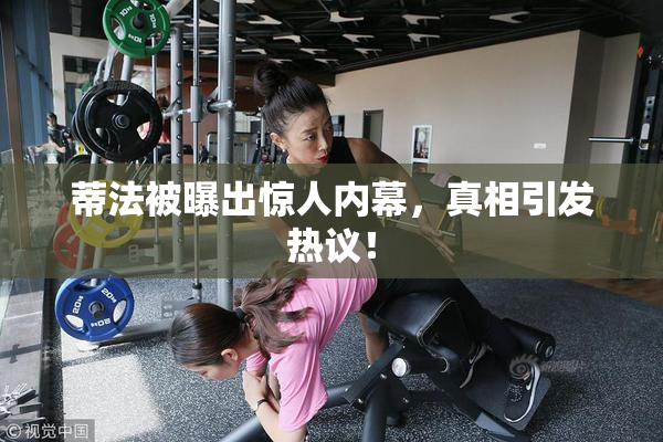 蒂法被曝出惊人内幕，真相引发热议！