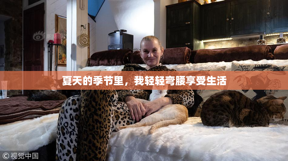 夏天的季节里，我轻轻弯腰享受生活