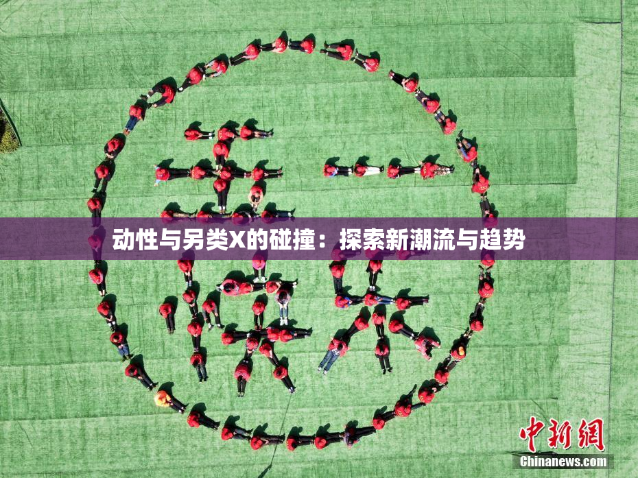 动性与另类X的碰撞：探索新潮流与趋势