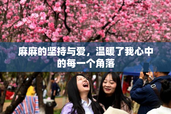 麻麻的坚持与爱，温暖了我心中的每一个角落