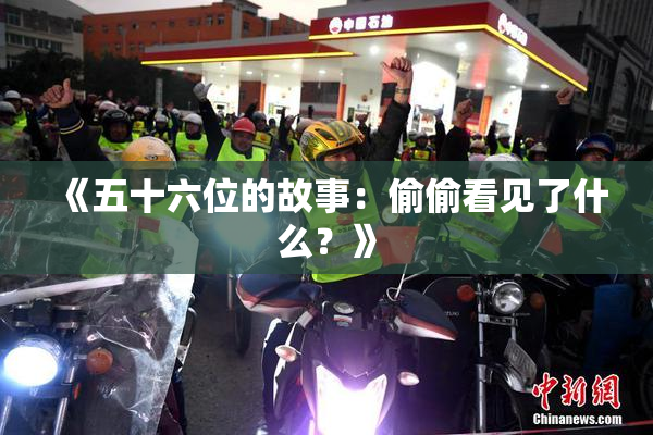 《五十六位的故事：偷偷看见了什么？》